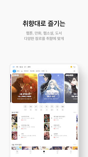 리디 - 웹툰, 만화, 웹소설, 전자책 모두 여기에!