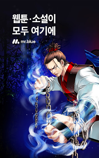 미스터블루 - 웹툰, 만화, 소설앱