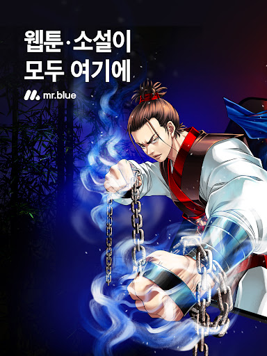 미스터블루 - 웹툰, 만화, 소설앱
