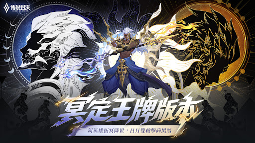 Garena 傳說對決：冥定王牌版本