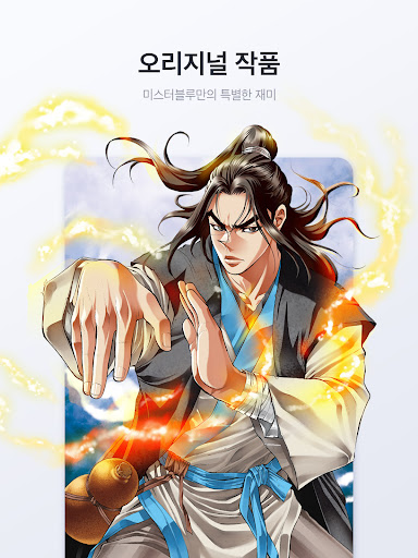 미스터블루 - 웹툰, 만화, 소설앱