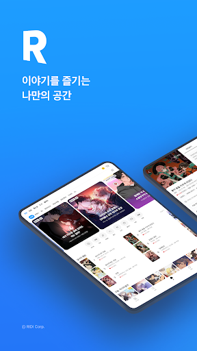 리디 - 웹툰, 만화, 웹소설, 전자책 모두 여기에!