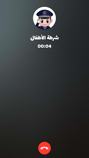 شرطة الأطفال - مكالمة وهمية