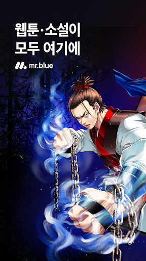 미스터블루 - 웹툰, 만화, 소설앱