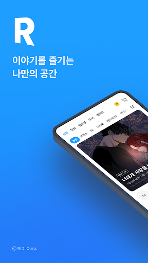 리디 - 웹툰, 만화, 웹소설, 전자책 모두 여기에!
