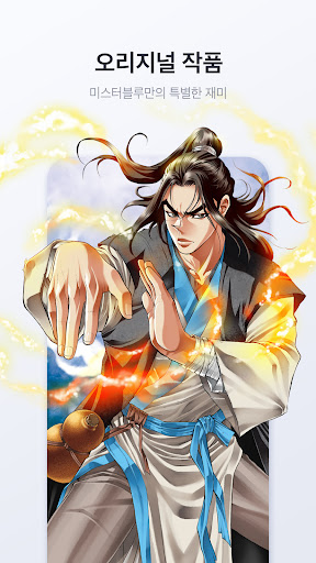 미스터블루 - 웹툰, 만화, 소설앱
